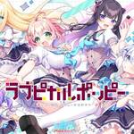 【新汉化作品】[无码][SMEE] ラブピカルポッピー！/ 缘起甜韵趣恋丛生！Ver1.1汉化硬盘版[官方简繁中英文][3.49GB][BDOD]