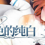 [Sinabi Ninja Village][RPG]染色的纯白[官中/步兵][PC][625M][PikPak]