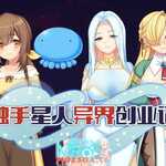 [あせろら][RPG]触手星人异界创业记v1.02[官中/步兵][PC][2G][PikPak]