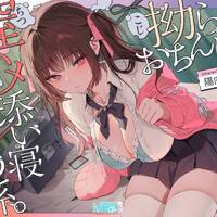 [RJ01526385]拗らせおちんぽ、膣ハメ添い寝 あたため係。[4.34GB][度盘]