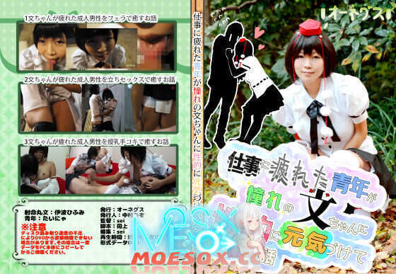 [オーネグス] [4002085] 仕事に疲れた青年が憧れの文ちゃんに性的に元気づけて貰うお話[1.7G][百度云/K盘]