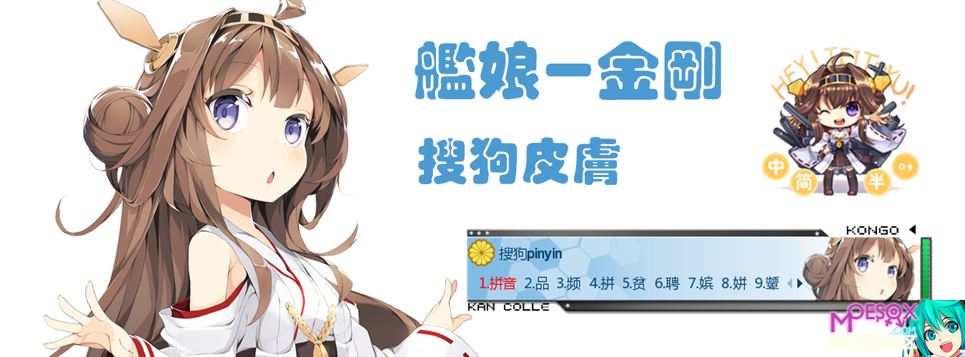 舰娘,金刚,搜狗输入法皮肤,下载,